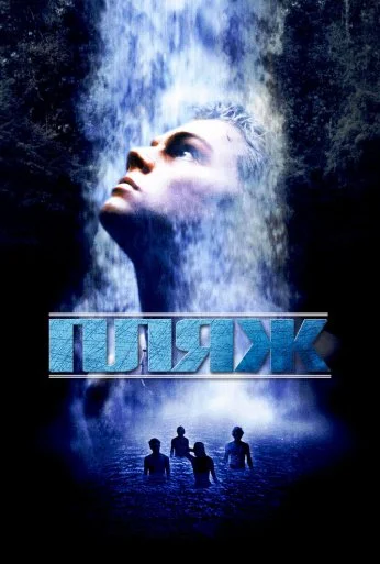Пляж (2000) онлайн бесплатно
